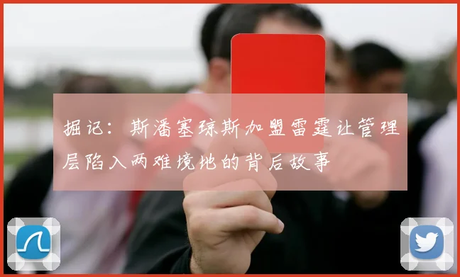 掘记：斯潘塞琼斯加盟雷霆让管理层陷入两难境地的背后故事